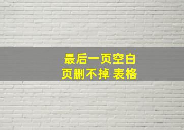 最后一页空白页删不掉 表格